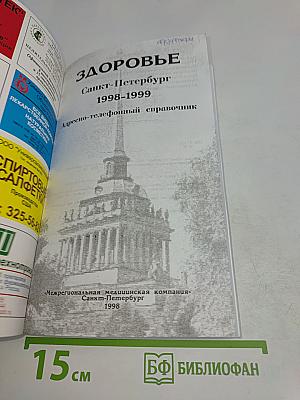 Здоровье. Санкт-Петербург. Адресно-телефонный справочник 1998-1999
