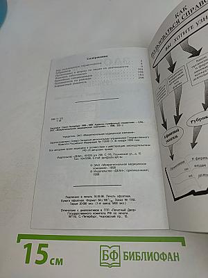 Здоровье. Санкт-Петербург. Адресно-телефонный справочник 1998-1999