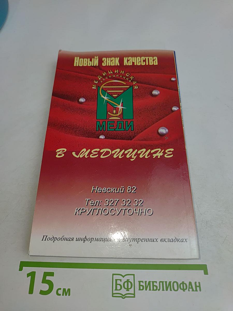 Здоровье. Санкт-Петербург. Адресно-телефонный справочник 1998-1999