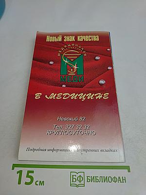 Здоровье. Санкт-Петербург. Адресно-телефонный справочник 1998-1999