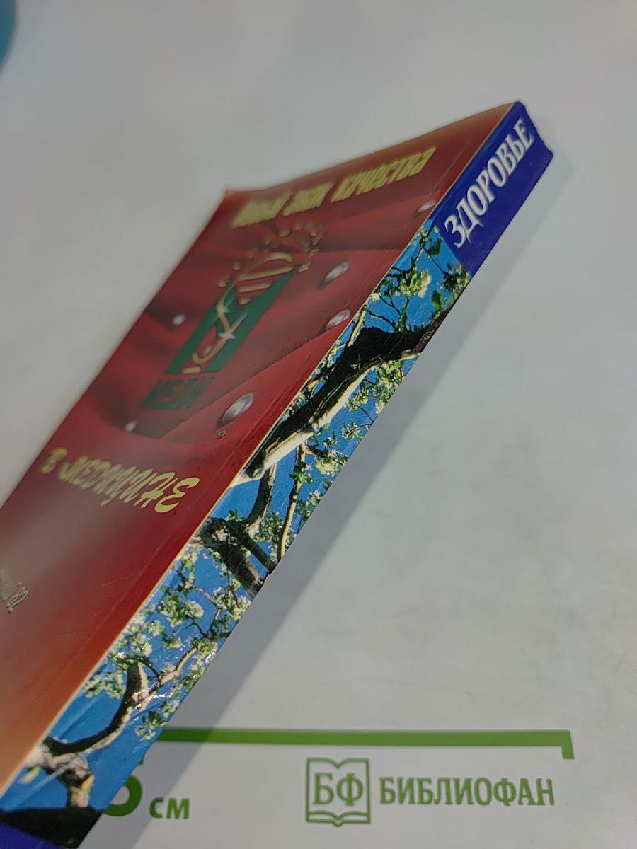 Здоровье. Санкт-Петербург. Адресно-телефонный справочник 1998-1999
