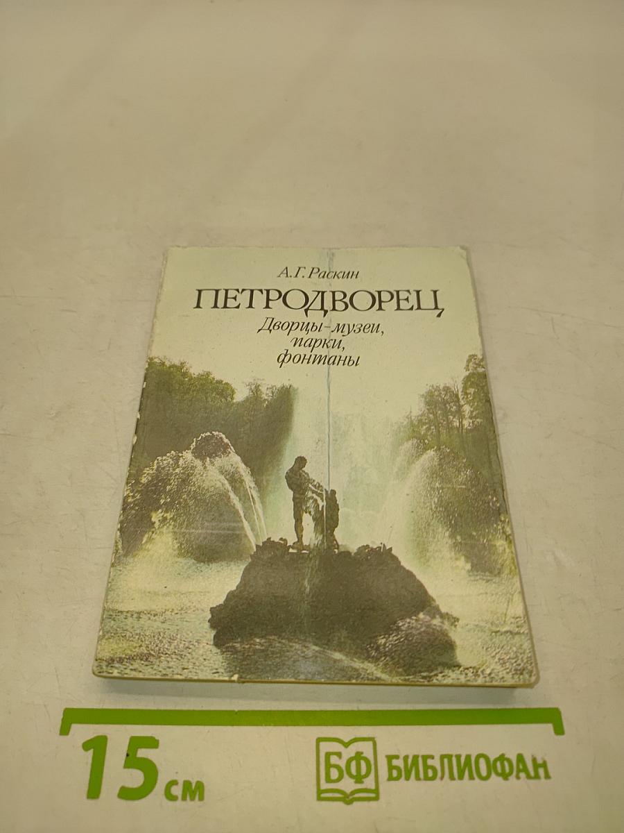 Петродворец. Дворцы-музеи, парки, фонтаны