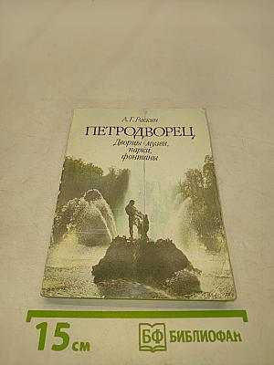 Петродворец. Дворцы-музеи, парки, фонтаны
