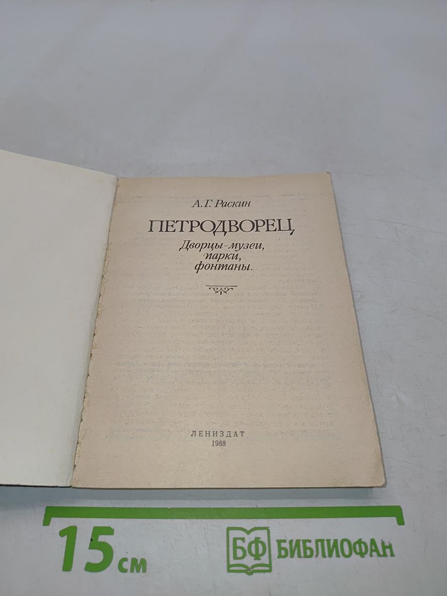 Петродворец. Дворцы-музеи, парки, фонтаны