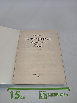 Петродворец. Дворцы-музеи, парки, фонтаны