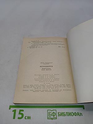Петродворец. Дворцы-музеи, парки, фонтаны