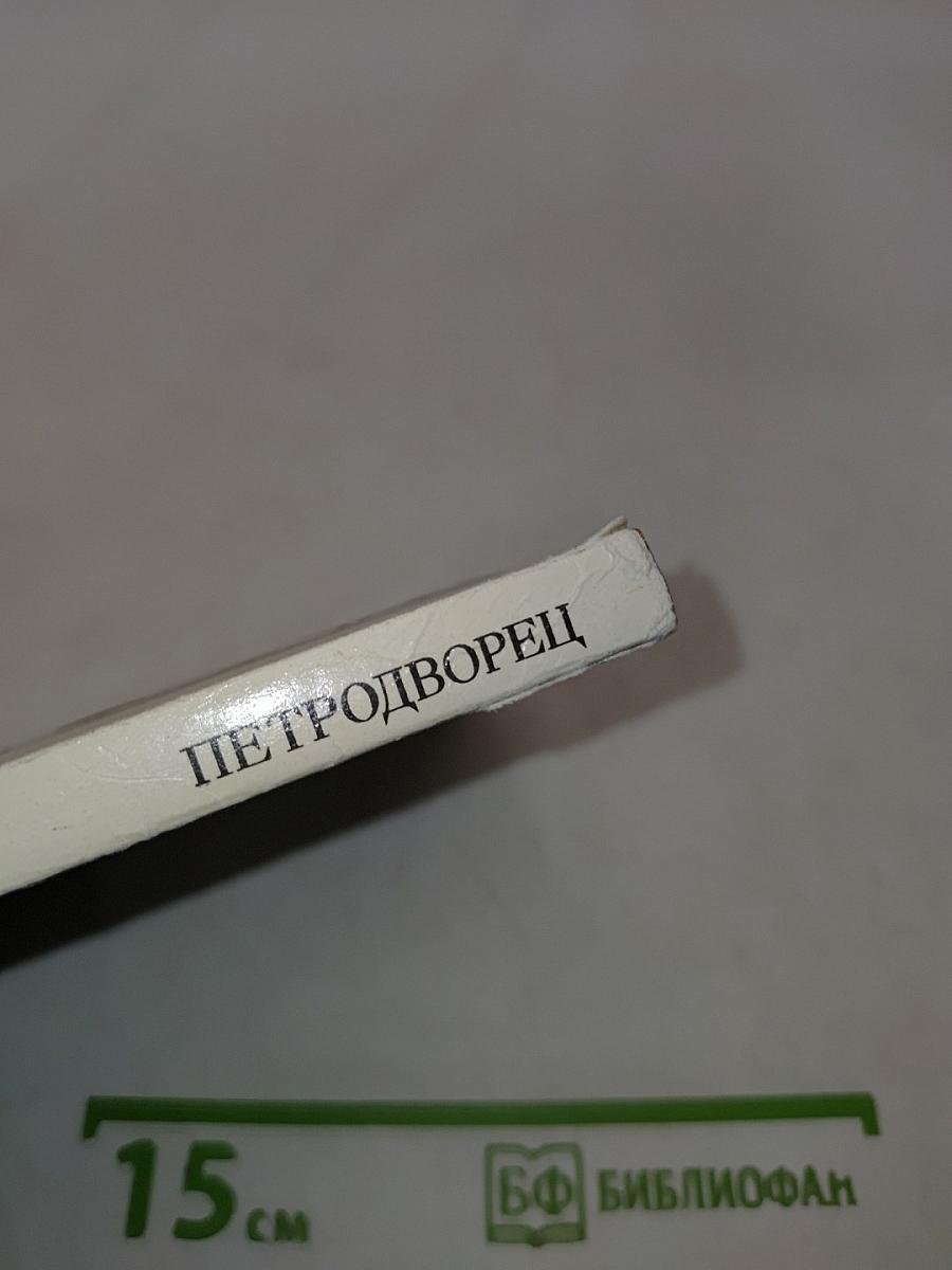 Петродворец. Дворцы-музеи, парки, фонтаны