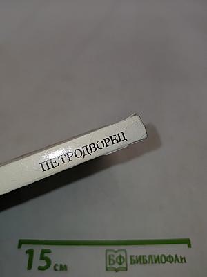 Петродворец. Дворцы-музеи, парки, фонтаны