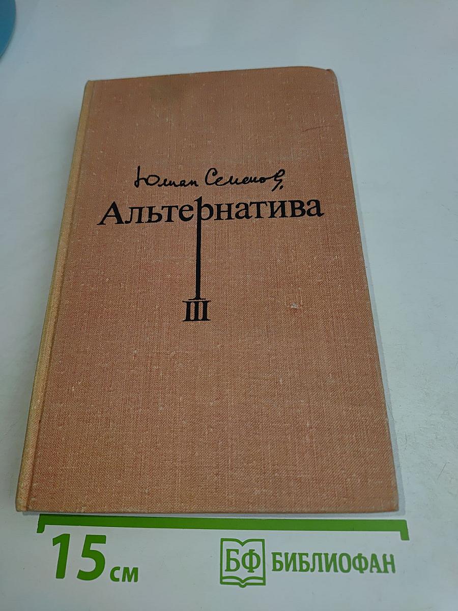 Альтернатива. Политические хроники (1941-1945)