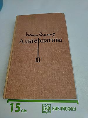 Альтернатива. Политические хроники (1941-1945)