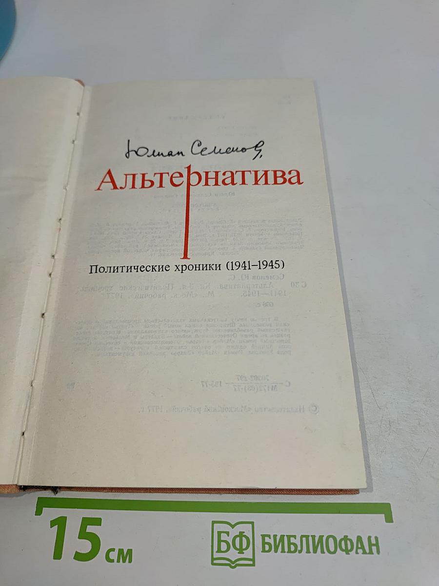Альтернатива. Политические хроники (1941-1945)