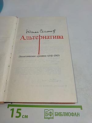 Альтернатива. Политические хроники (1941-1945)