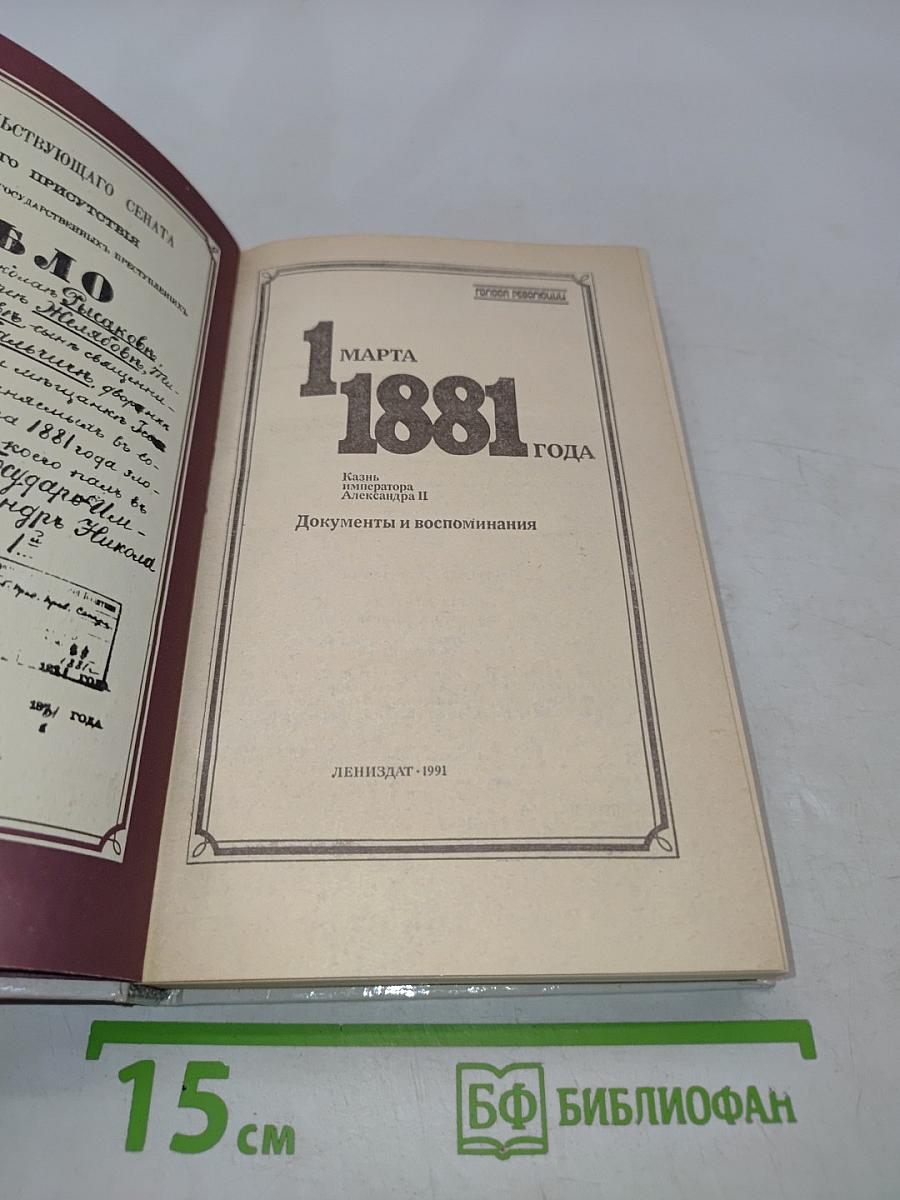 1 марта 1881 года. Казнь императора Александра II. Документы и воспоминания