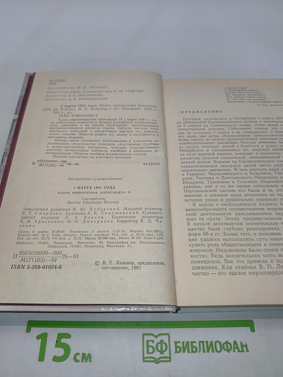 1 марта 1881 года. Казнь императора Александра II. Документы и воспоминания