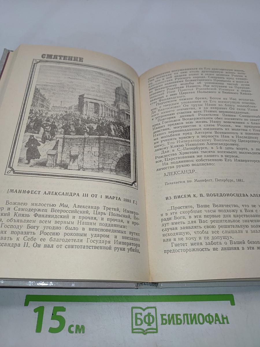 1 марта 1881 года. Казнь императора Александра II. Документы и воспоминания