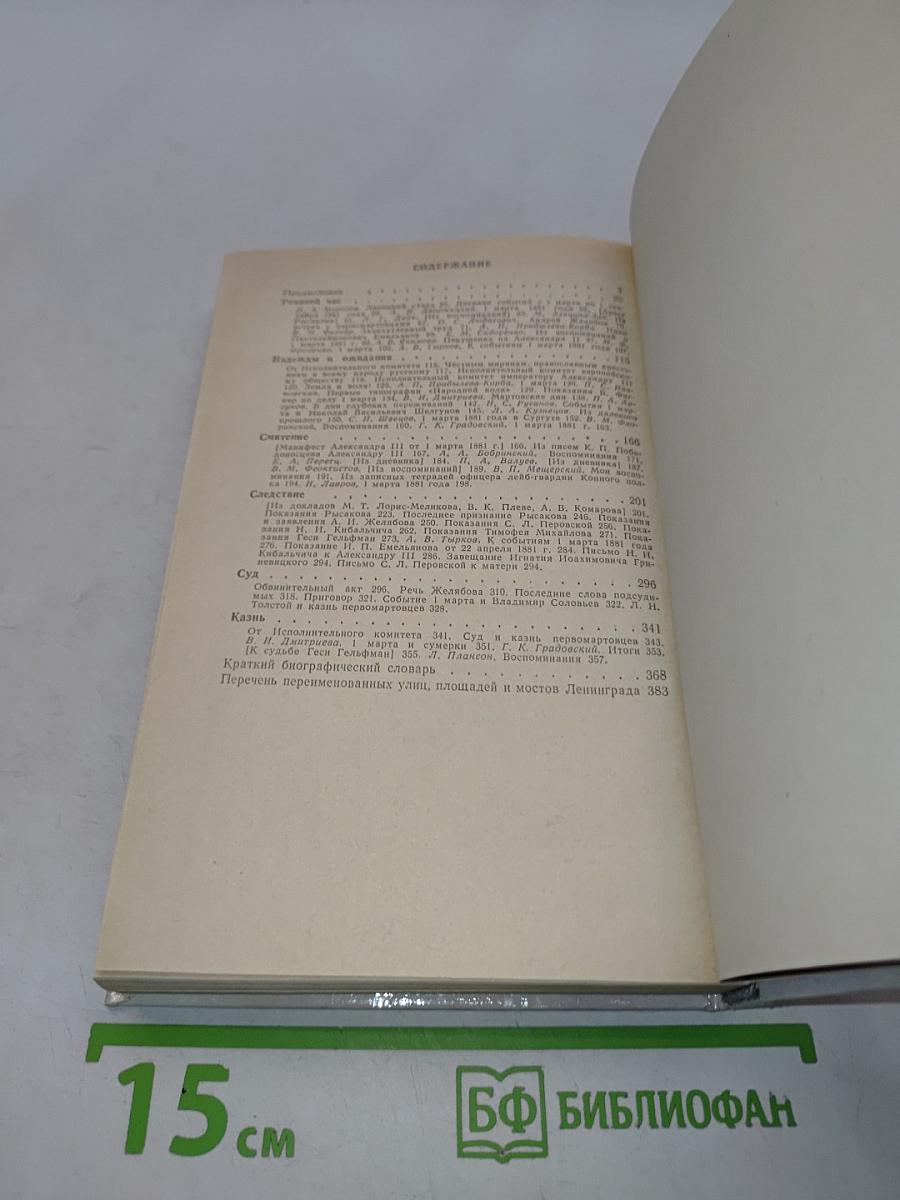 1 марта 1881 года. Казнь императора Александра II. Документы и воспоминания