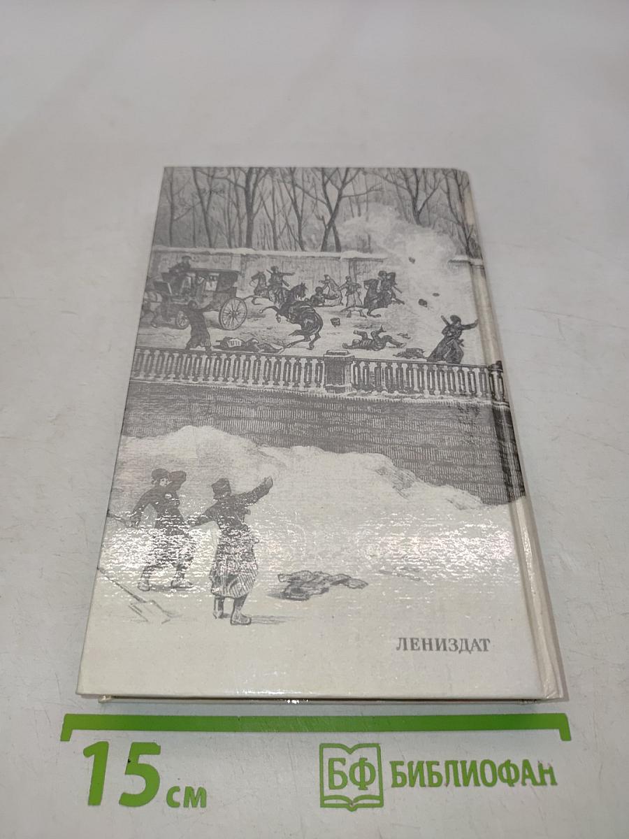 1 марта 1881 года. Казнь императора Александра II. Документы и воспоминания