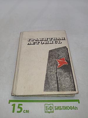 Грандиозная летопись