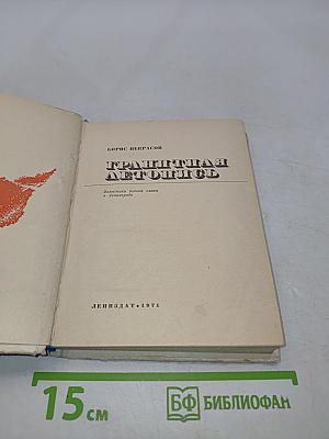 Грандиозная летопись