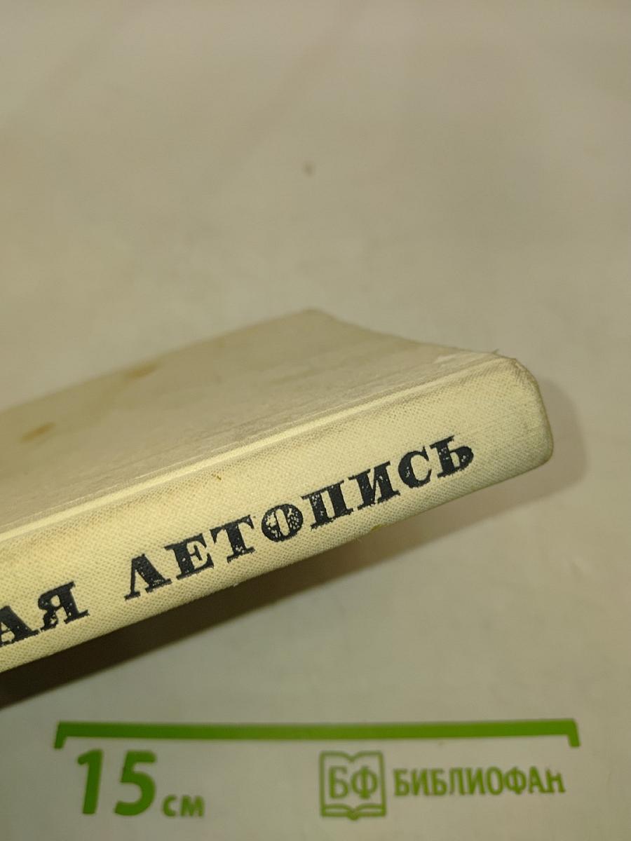 Грандиозная летопись