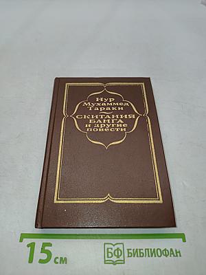 Скитания Банга и другие повести