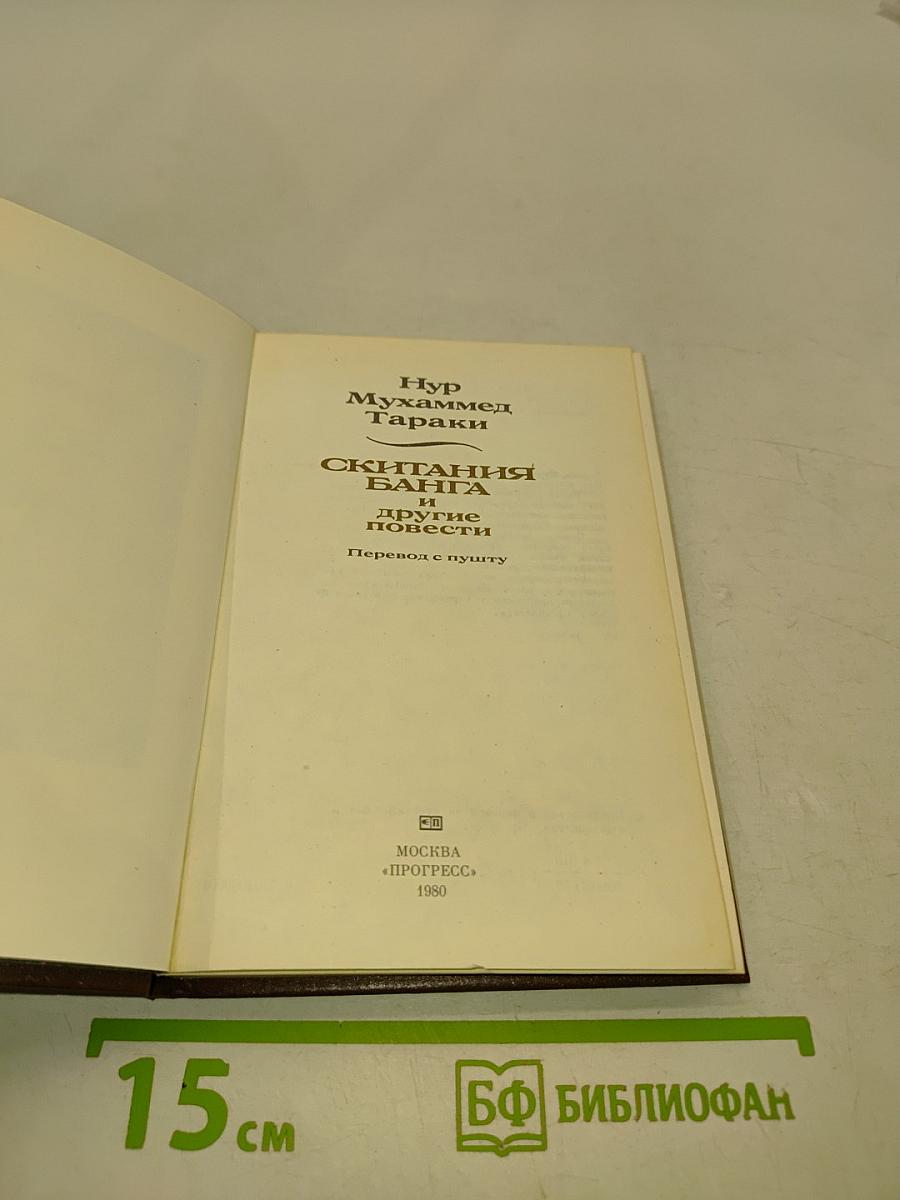 Скитания Банга и другие повести