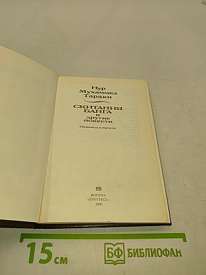 Скитания Банга и другие повести