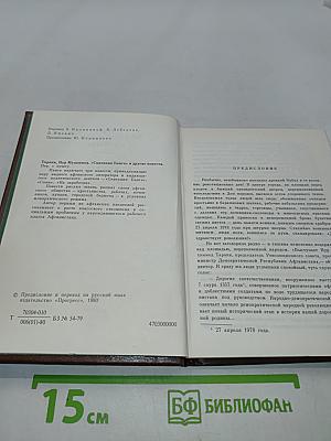 Скитания Банга и другие повести