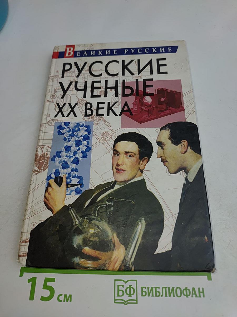 Русские ученые XX века