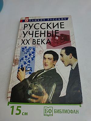 Русские ученые XX века