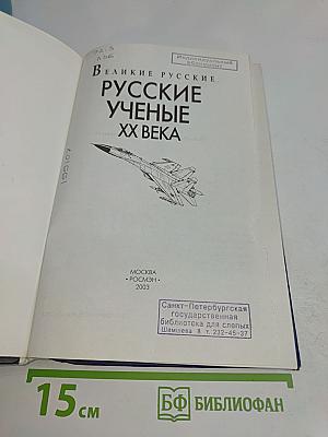 Русские ученые XX века