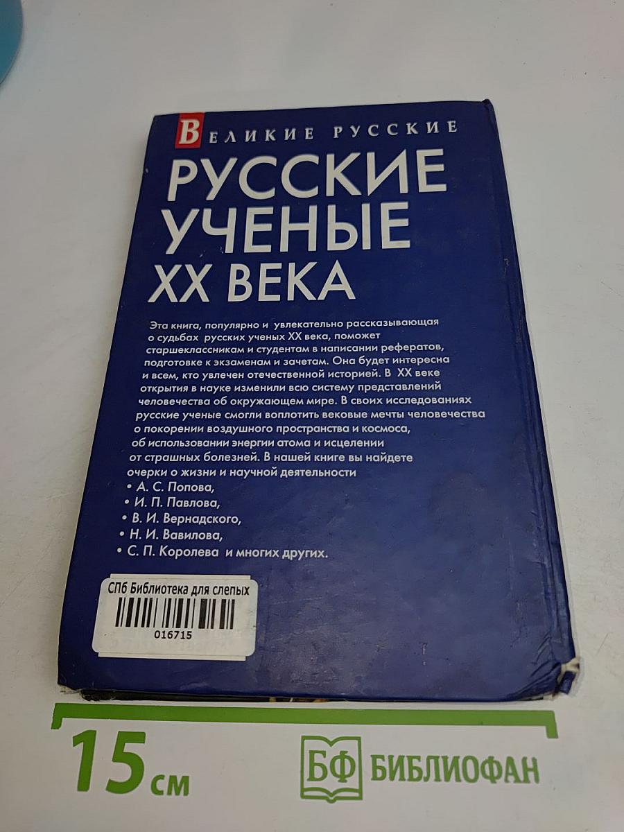 Русские ученые XX века