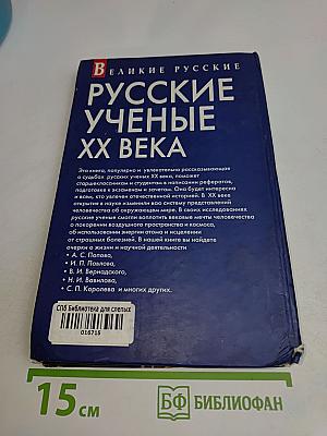 Русские ученые XX века
