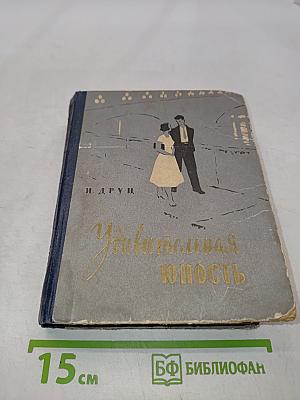 Удивительная юность