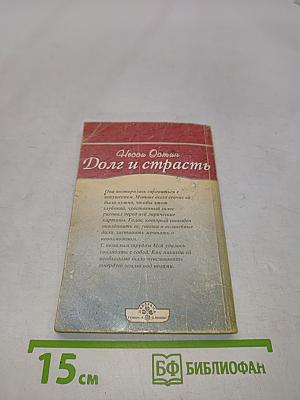 Долг и страсть