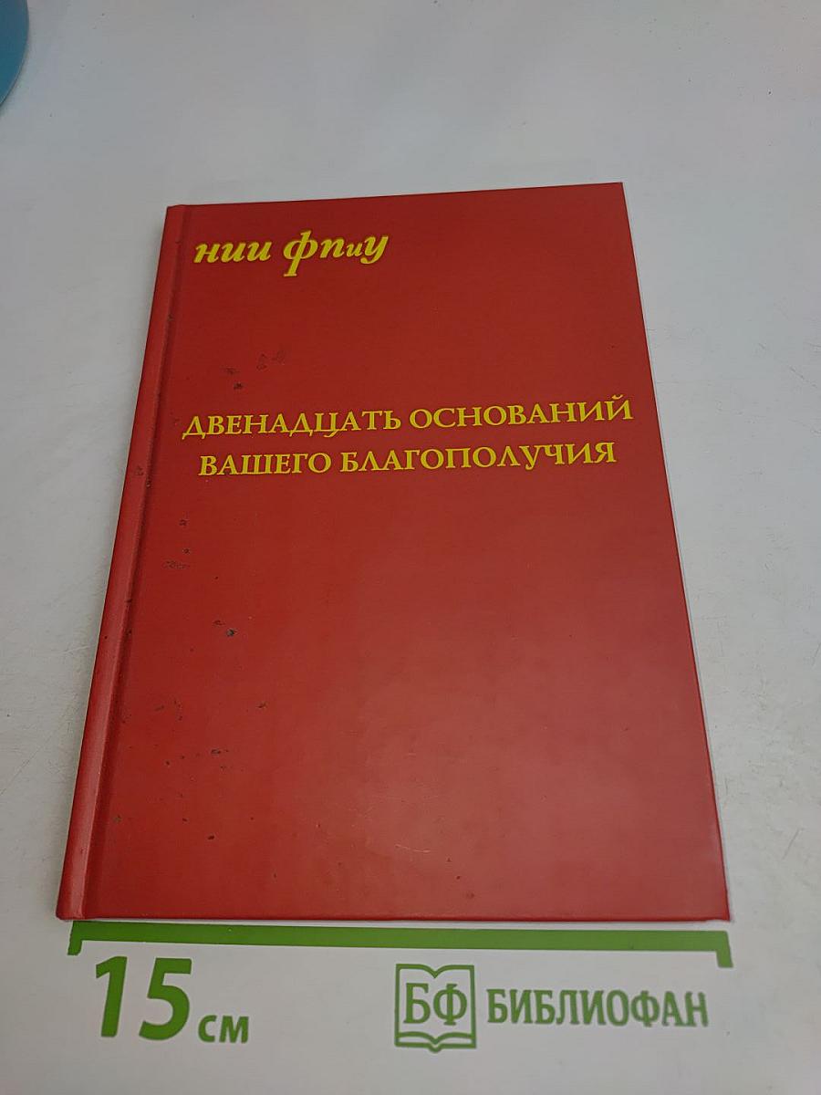Двенадцать оснований вашего благополучия