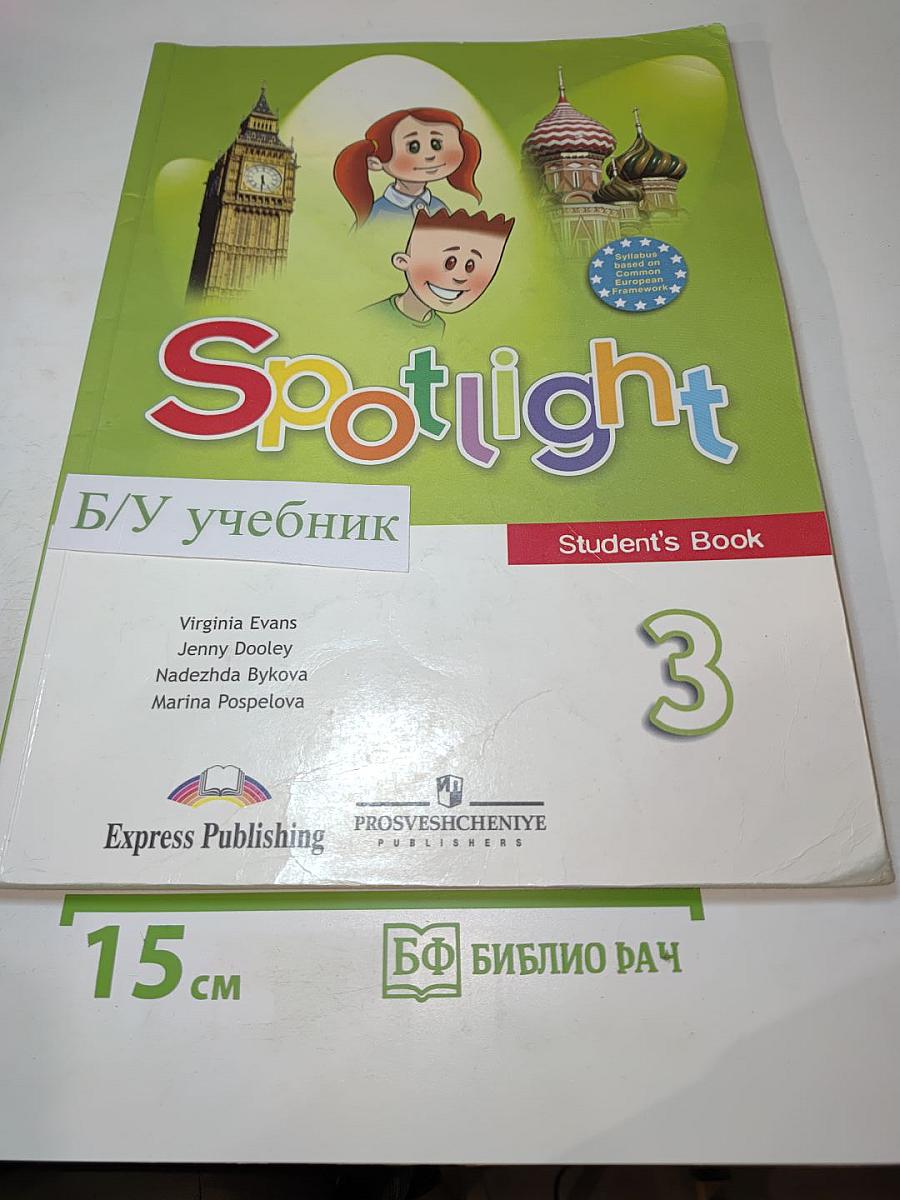 Spotlight 3. Английский язык. 3 класс. Учебник