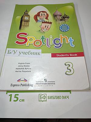 Spotlight 3. Английский язык. 3 класс. Учебник