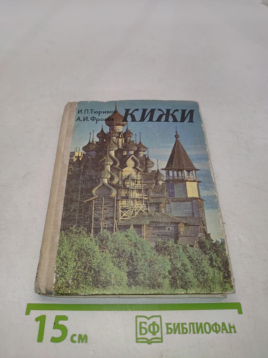 Кижи