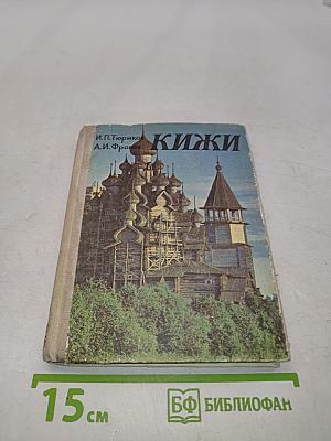 Кижи