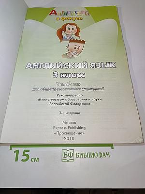 Spotlight 3. Английский язык. 3 класс. Учебник