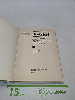Кижи