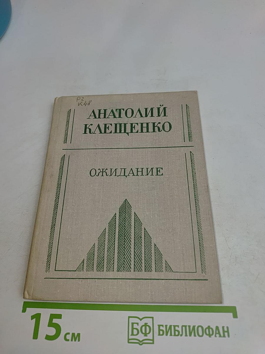 Ожидание
