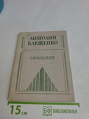 Ожидание