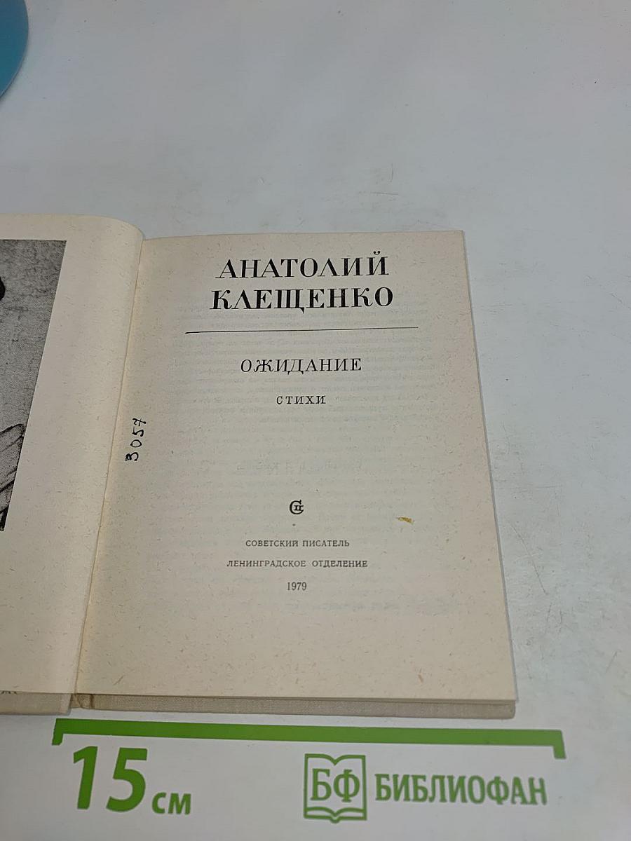 Ожидание