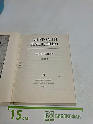 Ожидание