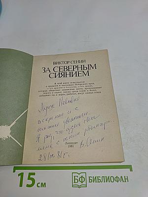 За северным сиянием