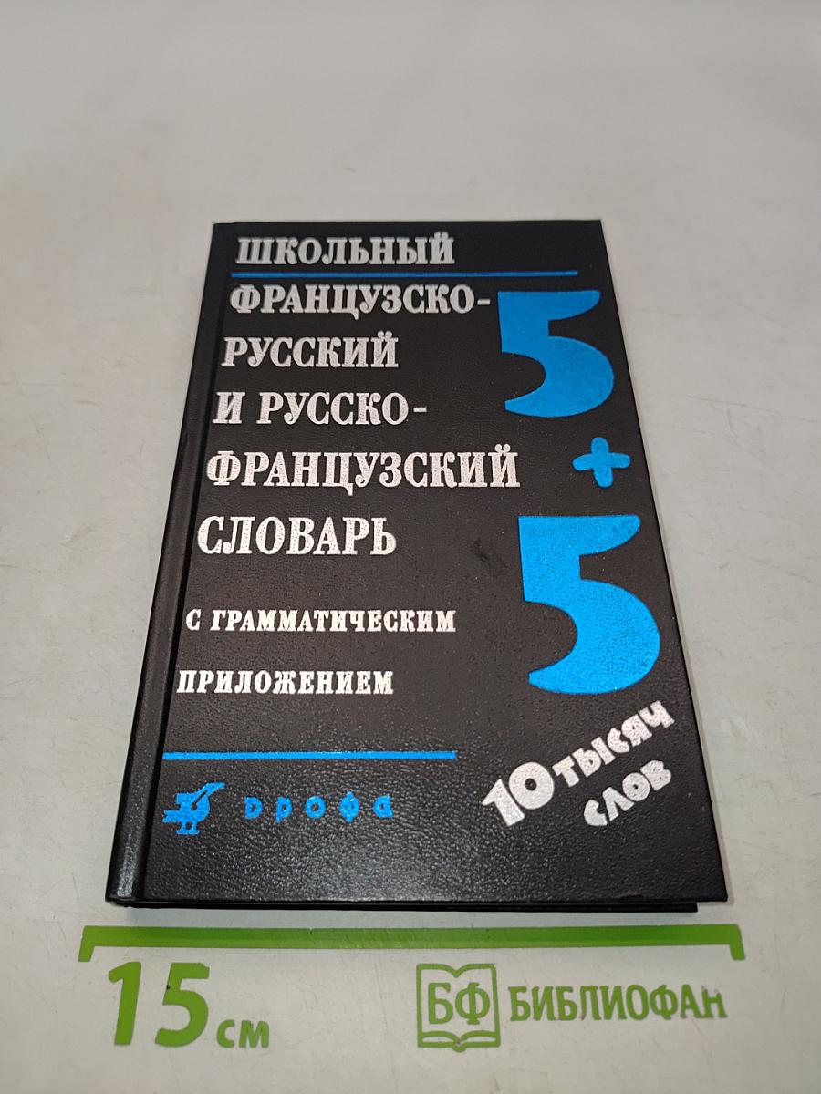 Школьный французско-русский и русско-французский словарь с грамматическим приложением