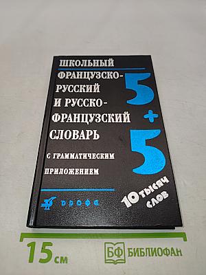Школьный французско-русский и русско-французский словарь с грамматическим приложением