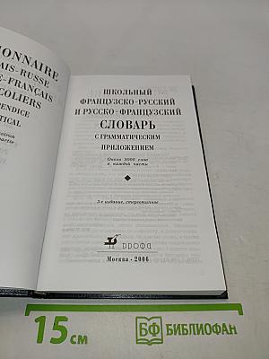 Школьный французско-русский и русско-французский словарь с грамматическим приложением